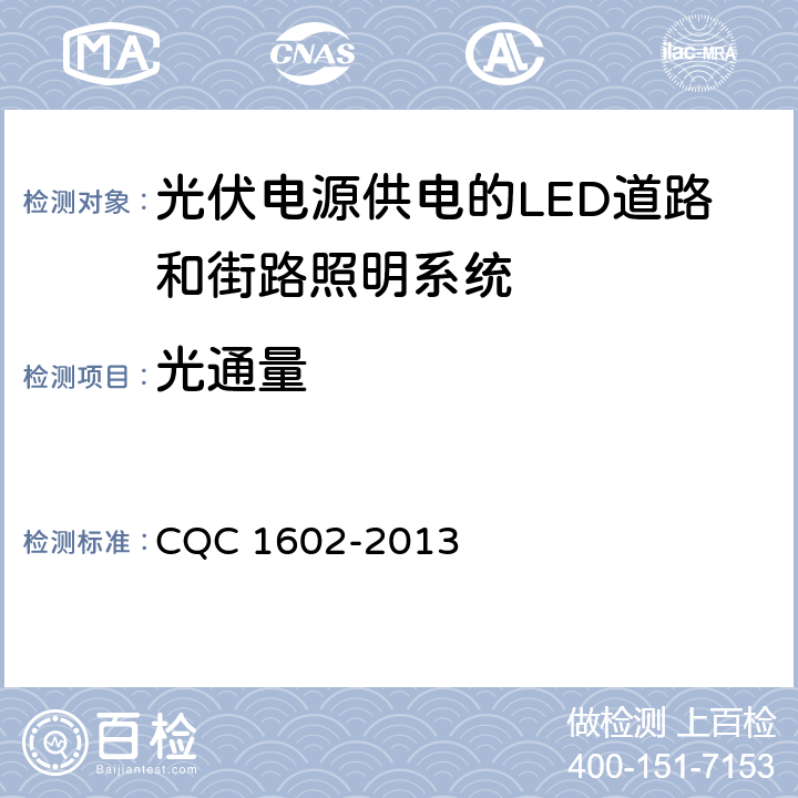光通量 光伏电源供电的LED道路和街路照明系统认证技术规范 CQC 1602-2013 6.3a）