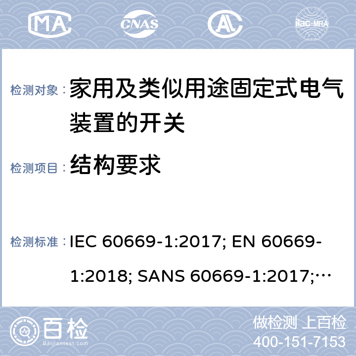 结构要求 家用和类似用途固定式电气装置的开关 第1部分：通用要求 IEC 60669-1:2017; EN 60669-1:2018; SANS 60669-1:2017; AS/NZS 60669.1:2020 13