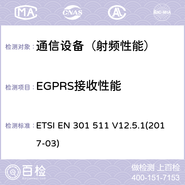 EGPRS接收性能 全球无线通信系统(GSM)；移动台设备；包括2014/53/EU指令第3.2条款基本要求的协调标准 ETSI EN 301 511 V12.5.1(2017-03)