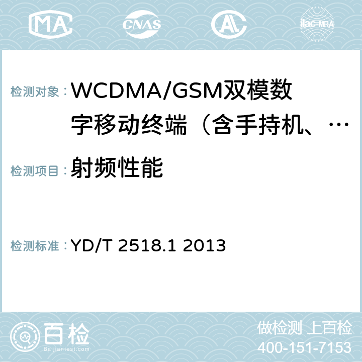 射频性能 2GHzWCDMA数字蜂窝移动通信网终端设备测试方法(第五阶段)增强型高速分组接入(HSPA+)第1部分：基本功能、业务和性能测试 YD/T 2518.1 2013 7