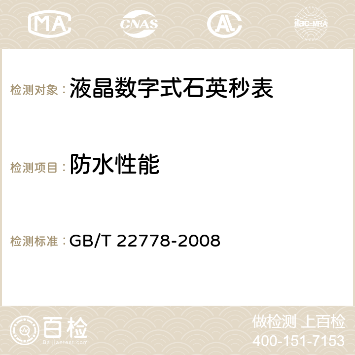防水性能 液晶数字式石英秒表 GB/T 22778-2008 4.11