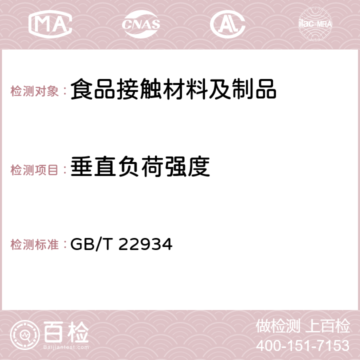 垂直负荷强度 玻璃容器 耐垂直负荷试验方法 GB/T 22934