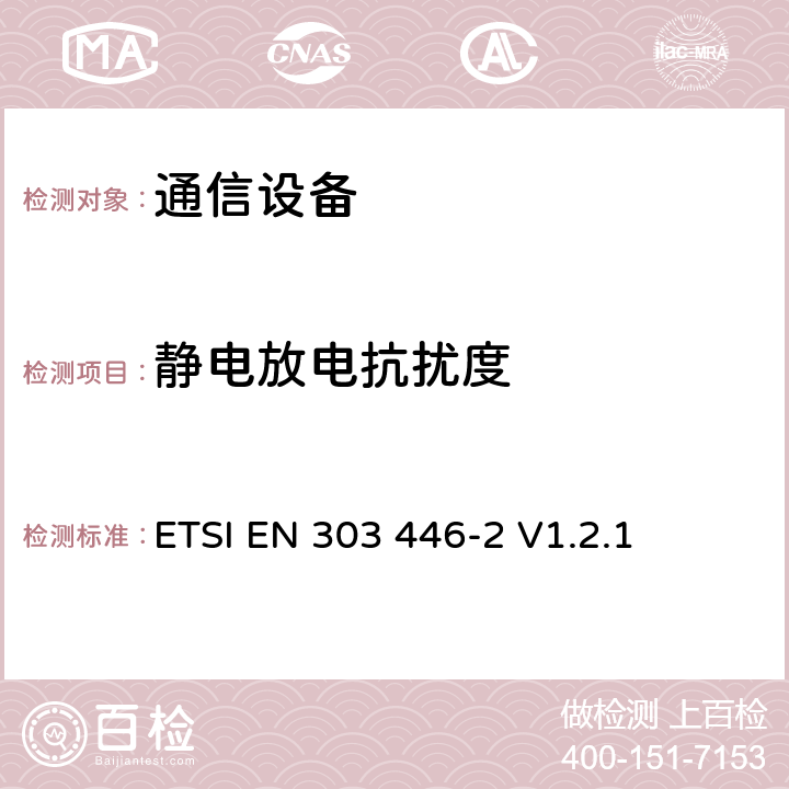 靜電放電抗擾度 集成和/或集成無線電和非無線電設備的電磁兼容性（EMC）標準.第2部分：用于工業場所的設備要求 ETSI EN 303 446-2 V1.2.1 4.3