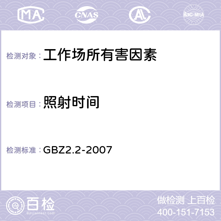 照射时间 工作场所有害因素职业接触限值 第2部分：物理因素 GBZ2.2-2007 7.2.2