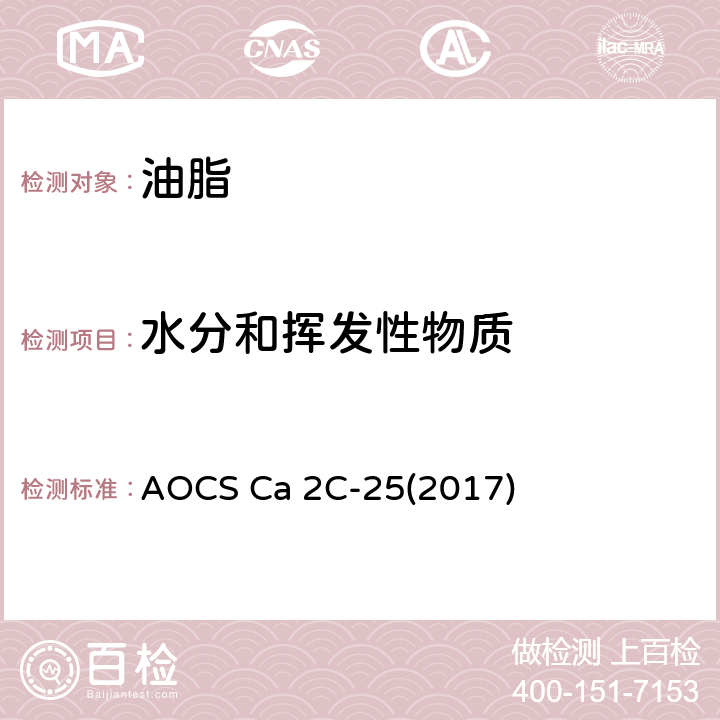 水分和挥发性物质 动植物油脂中的水分和挥发物，空气烘箱法 AOCS Ca 2C-25(2017)
