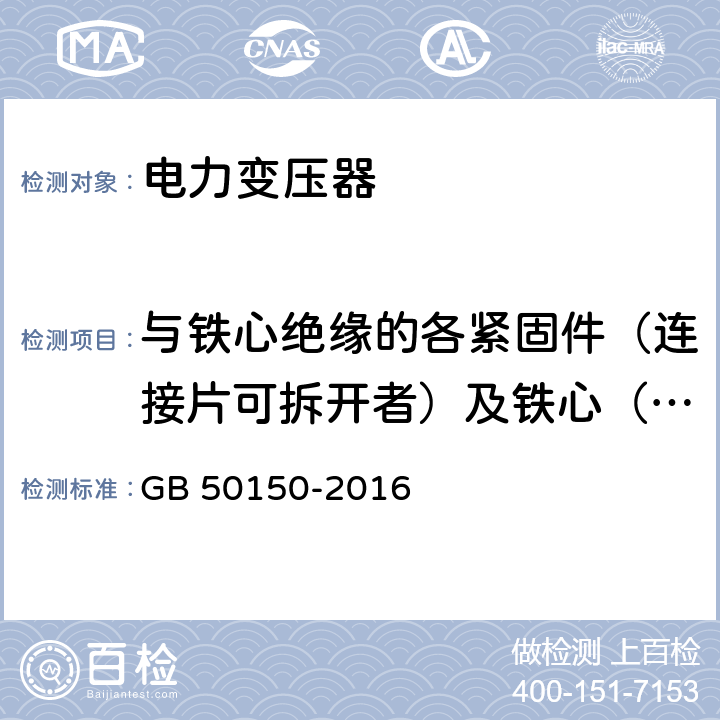 与铁心绝缘的各紧固件（连接片可拆开者）及铁心（有外引接地线的）绝缘电阻 电气设备交接试验标准 GB 50150-2016 7.0.6