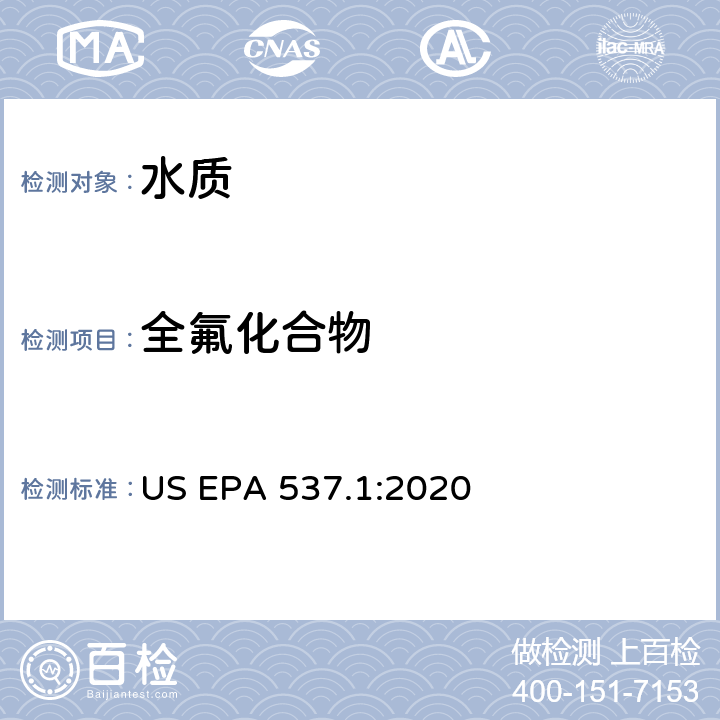 全氟化合物 US EPA 537.1 水中选定全氟烷基酸化合物的测定 固相萃取-液相色谱-串联质谱法 :2020