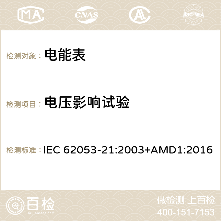 电压影响试验 交流电测量设备 特殊要求 第21部分：静止式有功电能表(1级和2级) IEC 62053-21:2003+AMD1:2016 8.2