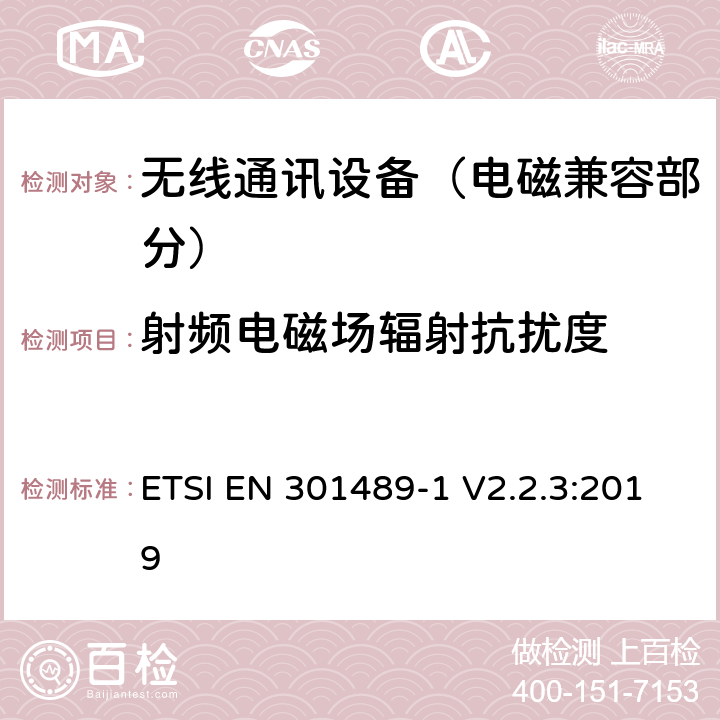 射频电磁场辐射抗扰度 射频设备和服务的电磁兼容性（EMC）标准;第1部分:通用技术要求; 涵盖指令2014/53/EU第3.1(b)条基本要求和指令2014/30/EU第6条基本要求的协调标准 ETSI EN 301489-1 V2.2.3:2019
 9.3