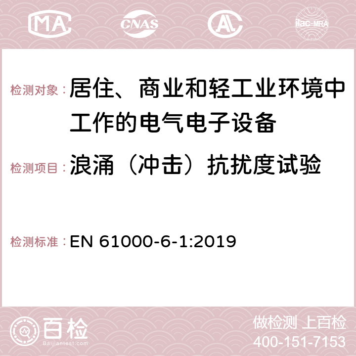 浪涌（冲击）抗扰度试验 电磁兼容 通用标准居住、商业和轻工业环境中的抗扰度试验 EN 61000-6-1:2019 8