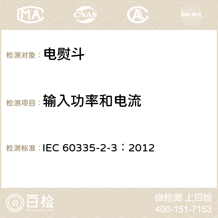 输入功率和电流 家用和类似用途电器的安全 电熨斗的特殊要求 IEC 60335-2-3：2012 10