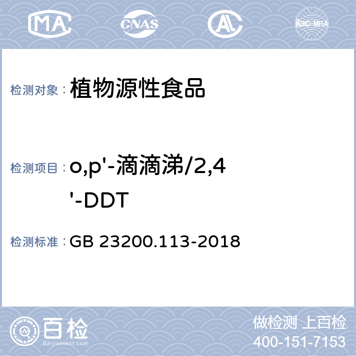 o,p'-滴滴涕/2,4'-DDT 食品安全国家标准 植物源性食品中208种农药及其代谢物残留量的测定 气相色谱-质谱联用法 GB 23200.113-2018