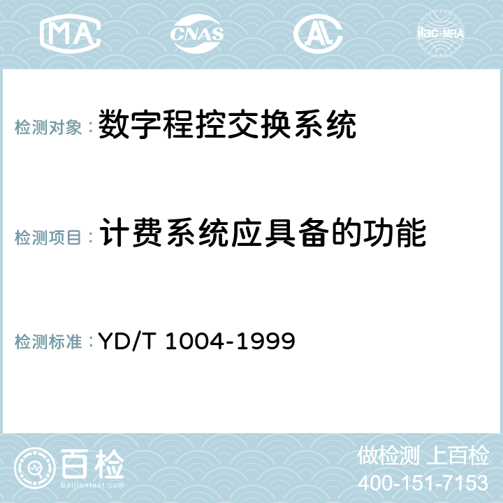 计费系统应具备的功能 YD/T 1004-1999 多路电话计费系统技术要求及测试方法