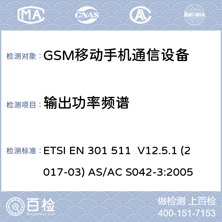 输出功率频谱 全球移动通信系统(GSM);移动台(MS)设备;涵盖2014/53/EU 3.2条指令协调标准要求 ETSI EN 301 511 V12.5.1 (2017-03) AS/AC S042-3:2005 5.3.6