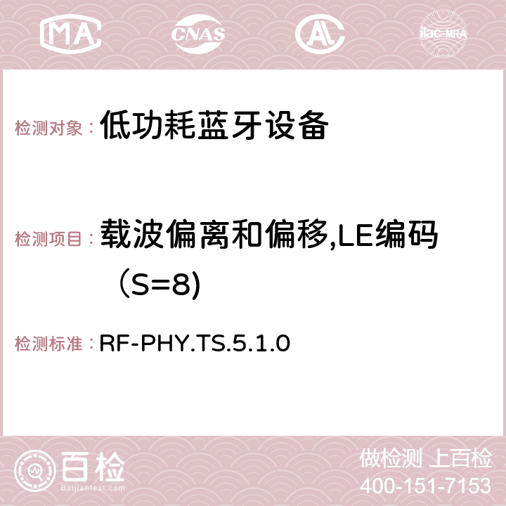载波偏离和偏移,LE编码（S=8) RF-PHY.TS.5.1.0 低功耗无线射频 RF-PHY.TS.5.1.0 4.6.11