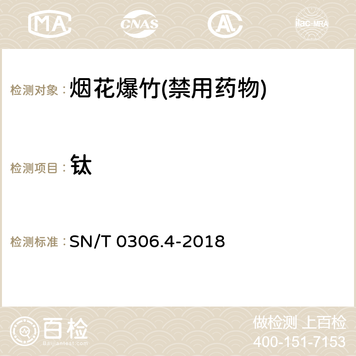 钛 SN/T 0306.4-2018 出口烟花爆竹检验规程 第4部分：烟火药剂安全性检验