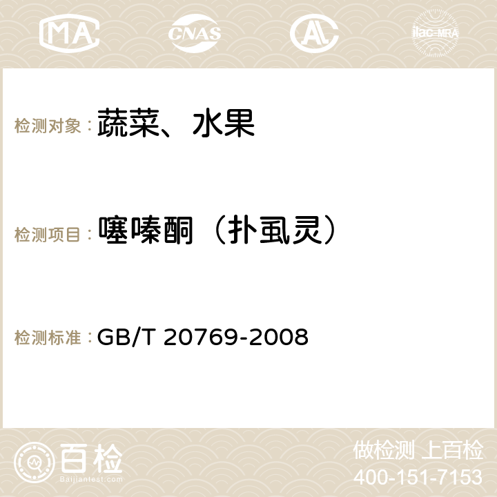 噻嗪酮（扑虱灵） 水果和蔬菜中450种农药及相关化学品残留量的测定液相色谱-串联质谱法 GB/T 20769-2008