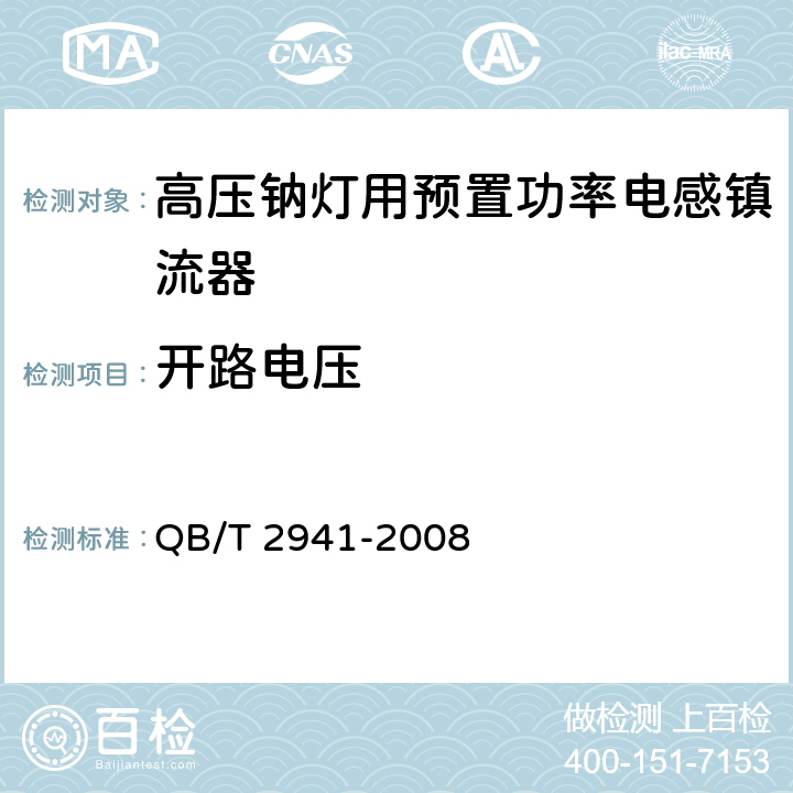 开路电压 高压钠灯用预置功率电感镇流器 QB/T 2941-2008 6.6