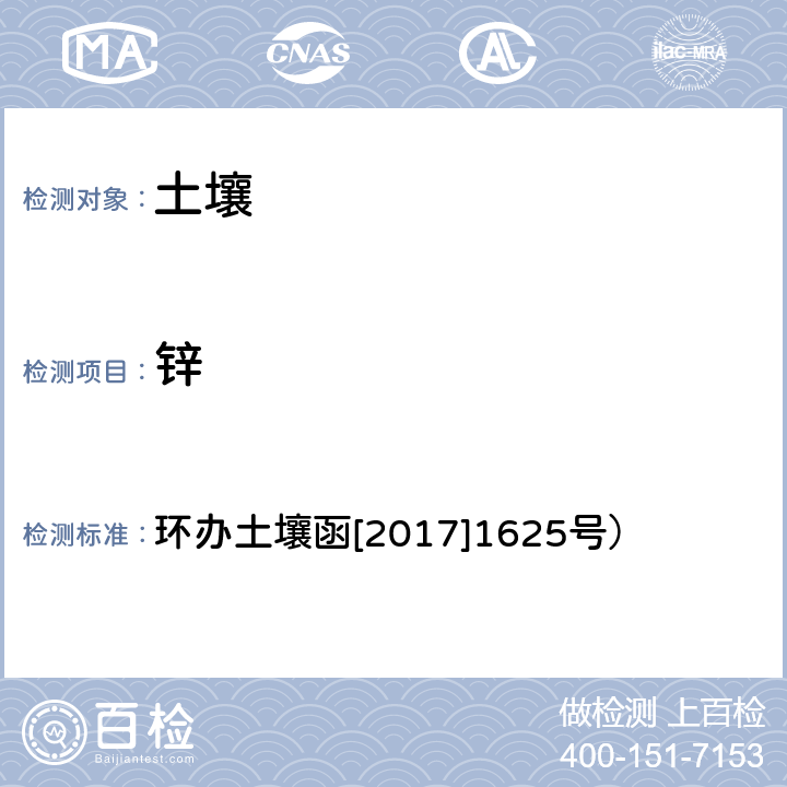 锌 《全国土壤污染状况详查土壤样品分析测试方法技术规定》第一部分 土壤样品无机项目分析测试方法 7-1总锌 电感耦合等离子体原子发射光谱法 环办土壤函[2017]1625号）