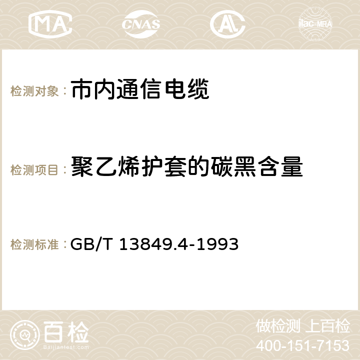 聚乙烯护套的碳黑含量 GB/T 13849.4-1993 聚烯烃绝缘聚烯烃护套市内通信电缆 第4部分:铜芯、实心聚烯烃绝缘(非填充)、自承式、挡潮层聚乙烯护套市内通信电缆