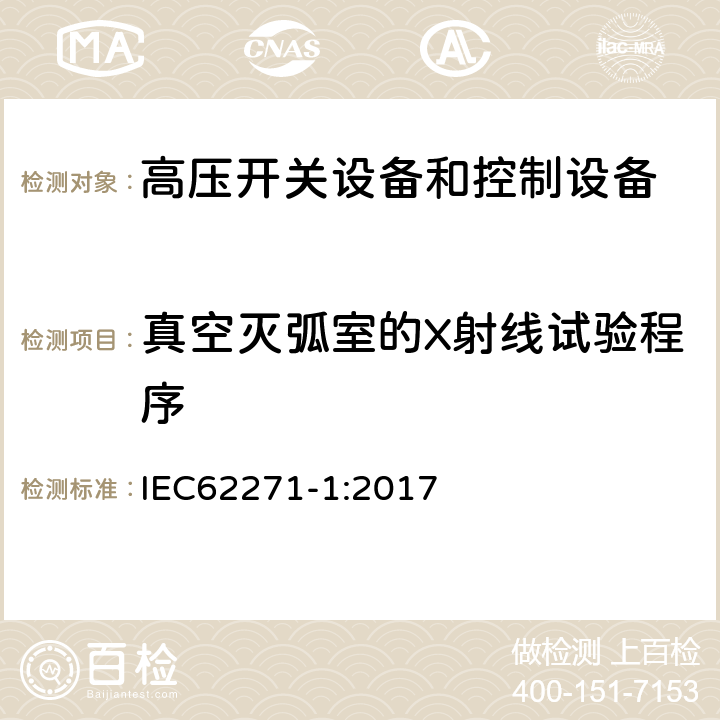 真空灭弧室的X射线试验程序 高压开关设备和控制设备标准的共用技术要求 IEC62271-1:2017 7.11