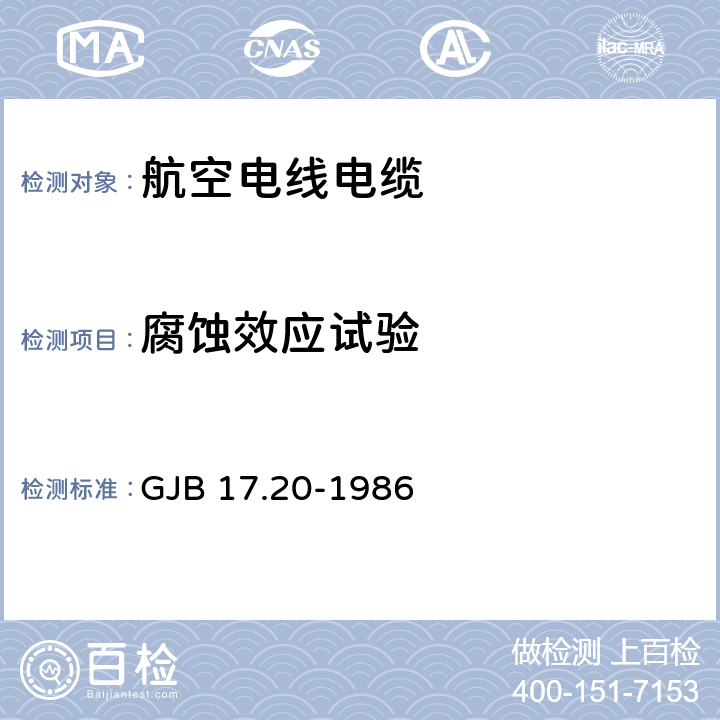 腐蚀效应试验 航空电线电缆试验方法 腐蚀效应试验 GJB 17.20-1986