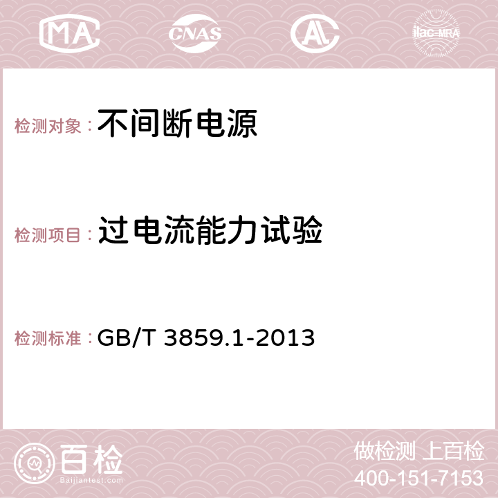 过电流能力试验 半导体变流器 通用要求和电网换相变流器 第1-1部分:基本要求规范 GB/T 3859.1-2013 7.3.3