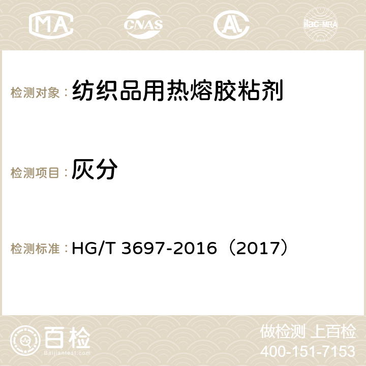 灰分 HG/T 3697-2016 纺织品用热熔胶粘剂