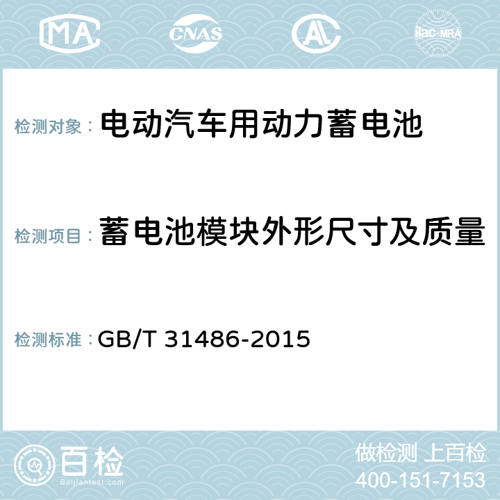 蓄电池模块外形尺寸及质量 电动汽车用动力蓄电池电性能要求及试验方法 GB/T 31486-2015 6.3.3