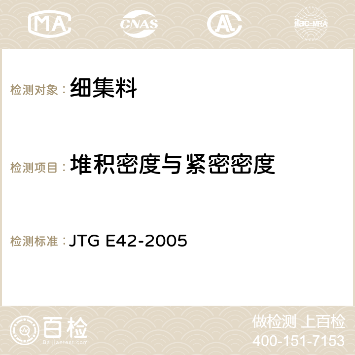 堆积密度与紧密密度 公路工程集料试验规程 JTG E42-2005 T 0331-1994