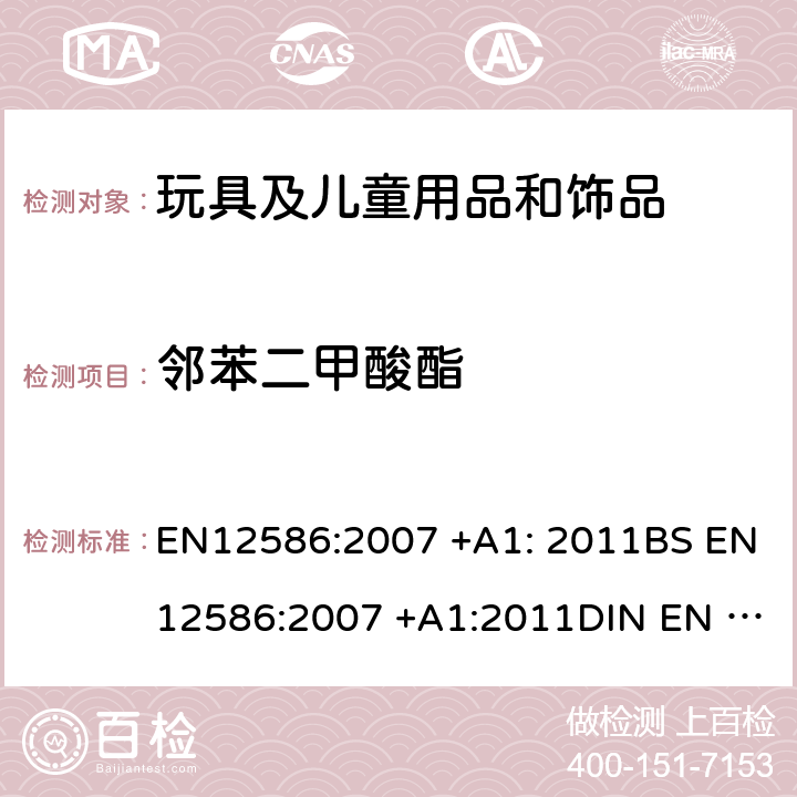 邻苯二甲酸酯 儿童用护理用品-安慰奶嘴夹-安全要求和试验方法 EN12586:2007 +A1: 2011BS EN12586:2007 +A1:2011DIN EN 12586:2011 5.3.7