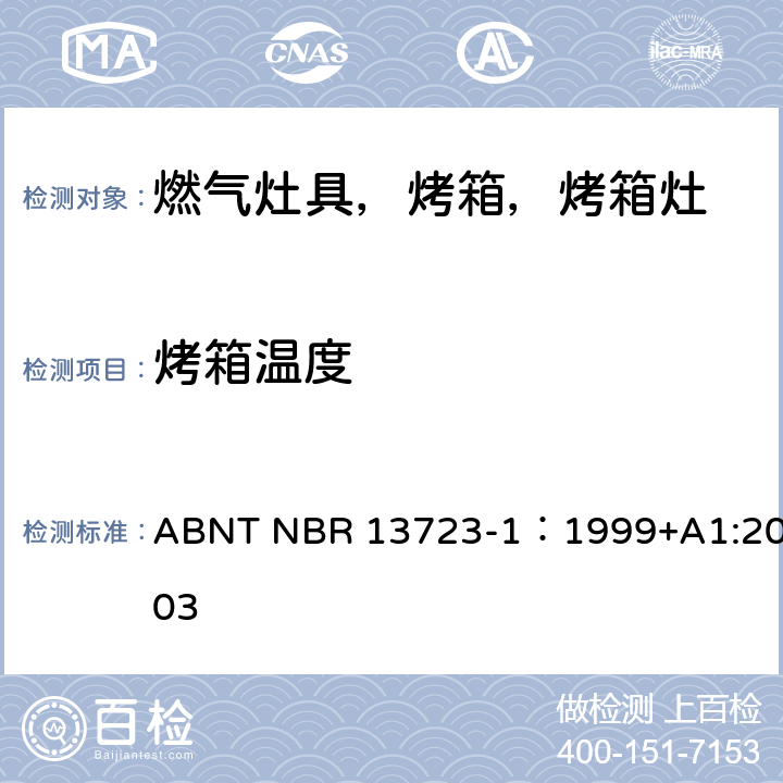 烤箱温度 室内燃气烹饪产品-第一部分：性能和安全 ABNT NBR 13723-1：1999+A1:2003 5.5