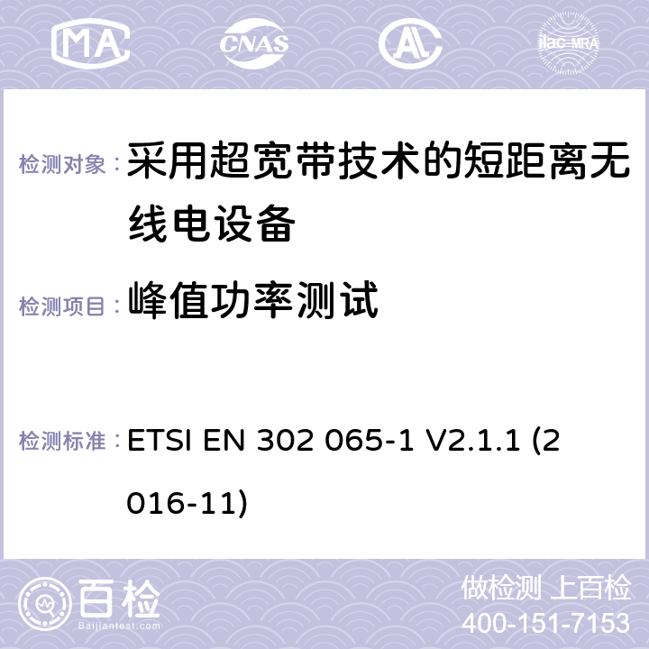 峰值功率测试 采用超宽带技术的短距离无线电设备在2014/53/EU指令第3.2章节下的基本要求；第一部分通用要求。 ETSI EN 302 065-1 V2.1.1 (2016-11) 4.3.3