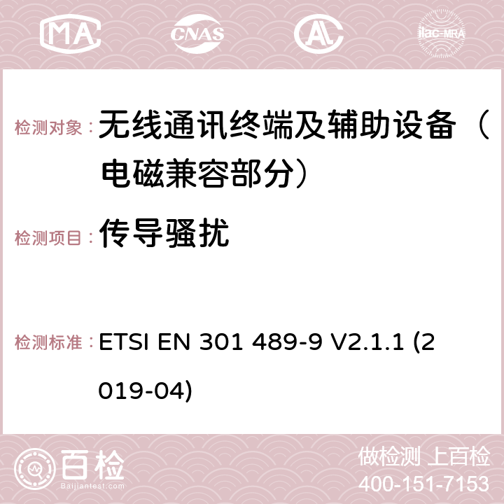 传导骚扰 射频设备和服务的电磁兼容性（EMC）标准；第9部分：无线麦克风，类似射频音频链接设备，无线音频和耳朵监听设备的特定条件;涵盖指令2014/53/EU第3.1(b)条基本要求的协调标准 ETSI EN 301 489-9 V2.1.1 (2019-04) 7.1