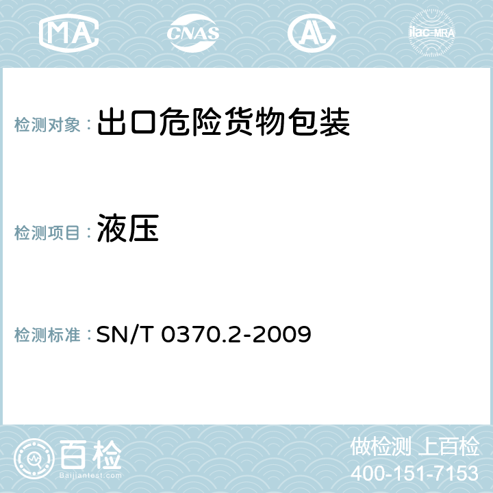 液压 SN/T 0370.2-2009 出口危险货物包装检验规程 第2部分:性能检验