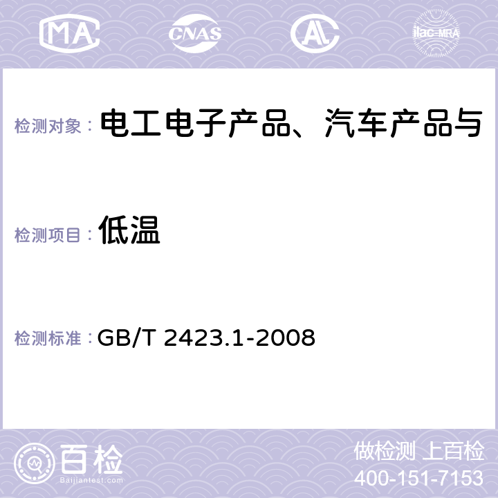 低温 电工电子产品环境试验 第2部分：试验方法 试验A：低温 GB/T 2423.1-2008