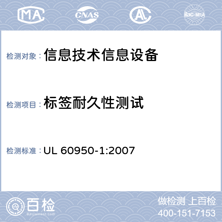 標(biāo)簽?zāi)途眯詼y試 信息技術(shù)設(shè)備 安全 第一部分 ：通用要求 UL 60950-1:2007 1.7.13