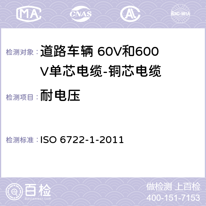 耐电压 道路车辆--60V和600V单芯电缆--第一部分：铜导线的尺寸、试验方法及要求 ISO 6722-1-2011 5.5