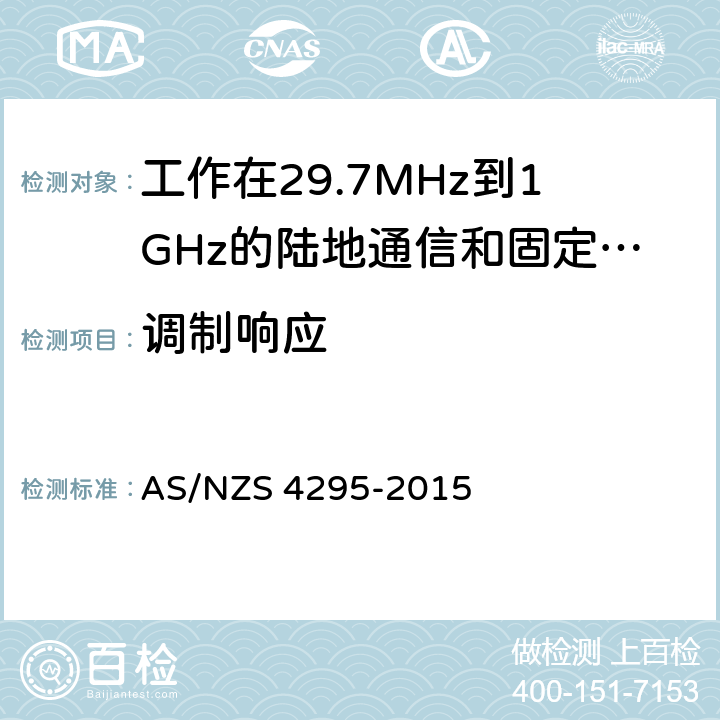 调制响应 工作在29.7MHz到1GHz的陆地通信和固定服务的模拟语音（角度调制）设备 AS/NZS 4295-2015 7.7