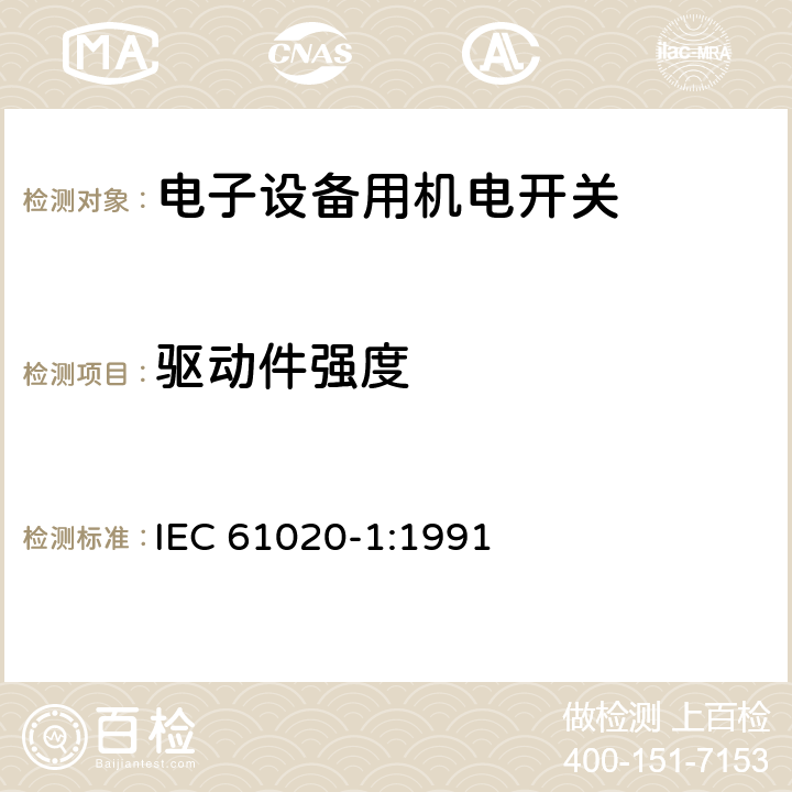 驱动件强度 电子设备用机电开关 第1部分:总规范 IEC 61020-1:1991 4.8.1