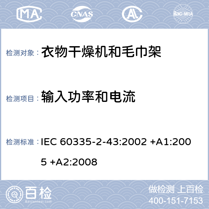 输入功率和电流 家用和类似用途电器的安全 第2-43部分: 衣物干燥机和毛巾架的特殊要求 IEC 60335-2-43:2002 +A1:2005 +A2:2008 10