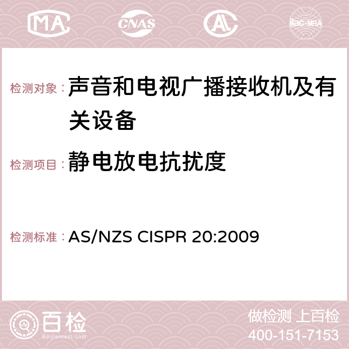 静电放电抗扰度 声音和电视广播接收机及有关设备抗扰度 限值和测量方法 AS/NZS CISPR 20:2009 5.9