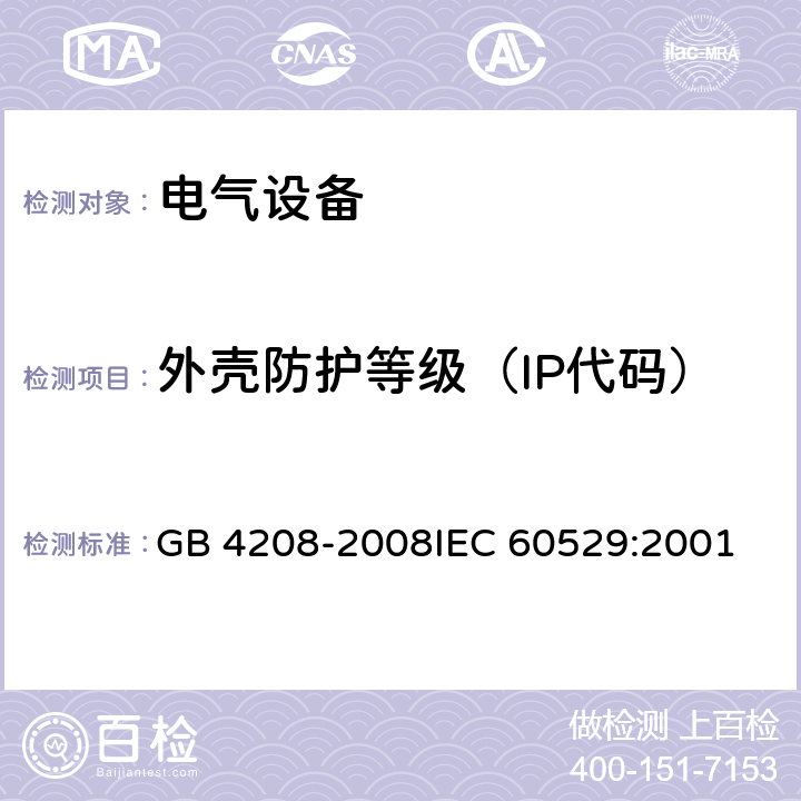 外壳防护等级（IP代码） 外壳防护等级(IP代码) GB 4208-2008
IEC 60529:2001