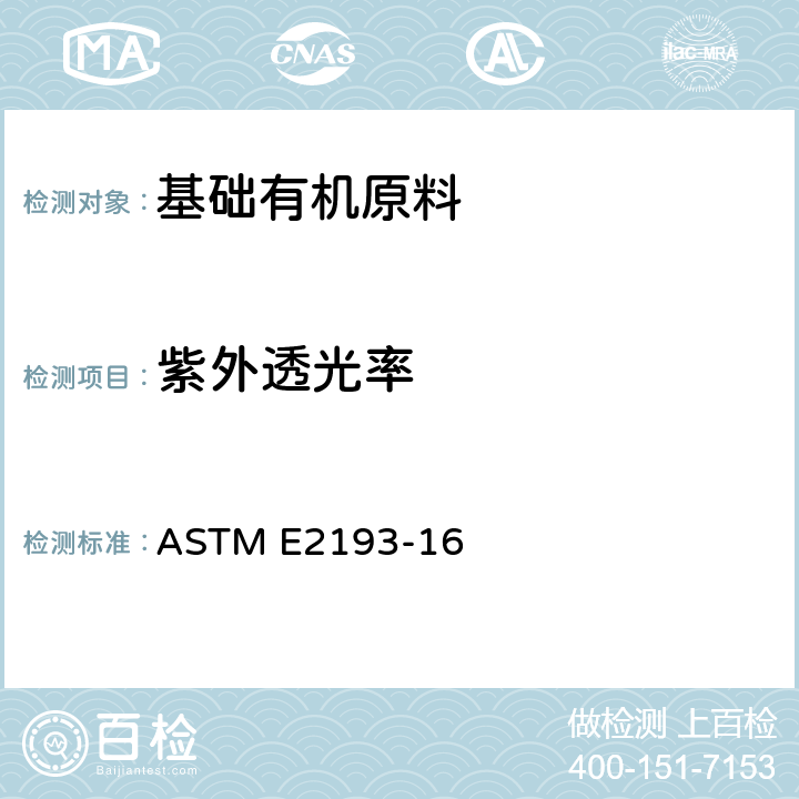 紫外透光率 单乙二醇紫外透光率的标准方法(紫外分光光度法) ASTM E2193-16