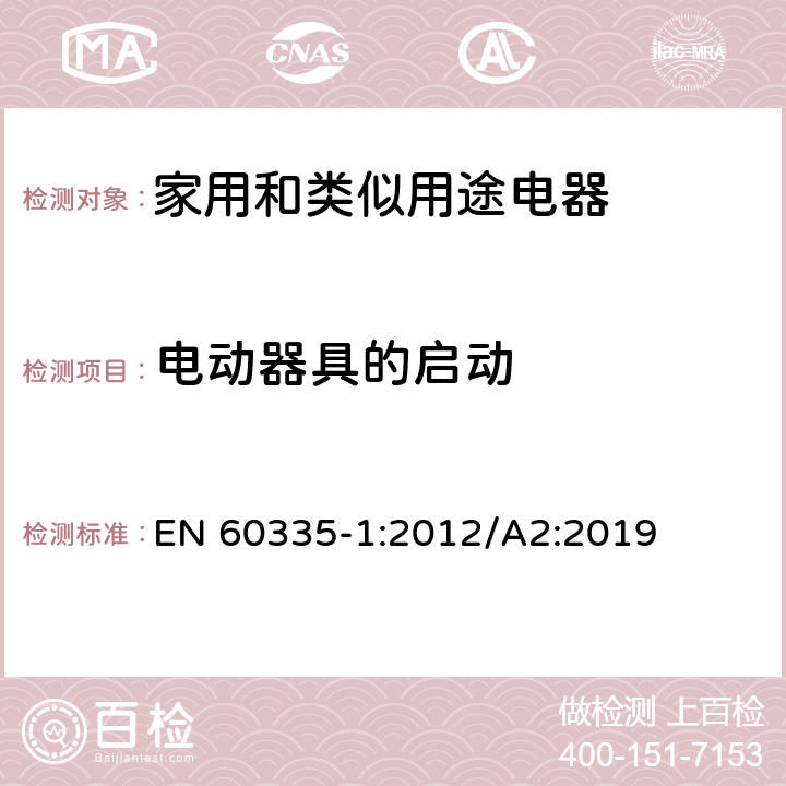 电动器具的启动 家用和类似用途电器的安全 第1部分：通用要求 EN 60335-1:2012/A2:2019 9