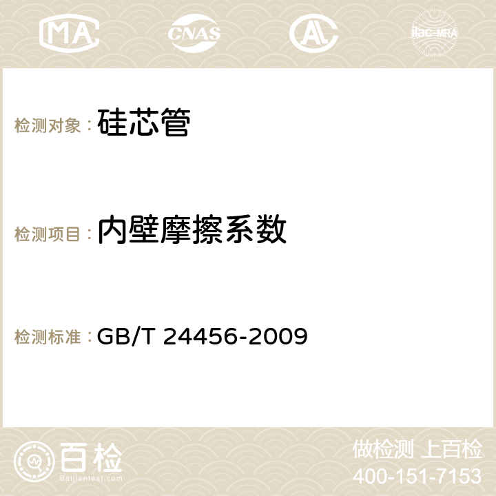 内壁摩擦系数 高密度聚乙烯硅芯管 GB/T 24456-2009