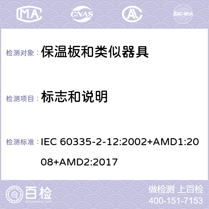 标志和说明 家用和类似用途电器的安全 保温板和类似器具的特殊要求 IEC 60335-2-12:2002+AMD1:2008+AMD2:2017 7