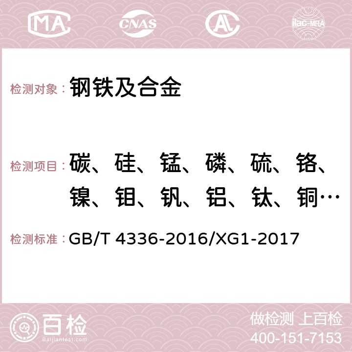 碳、硅、锰、磷、硫、铬、镍、钼、钒、铝、钛、铜、铌 碳素钢和中低合金钢 多元素含量的测定 火花放电原子发射光谱法（常规法） GB/T 4336-2016/XG1-2017