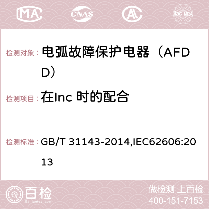 在Inc 时的配合 电弧故障保护电器（AFDD）的一般要求 GB/T 31143-2014,IEC62606:2013 9.11.2.5a)