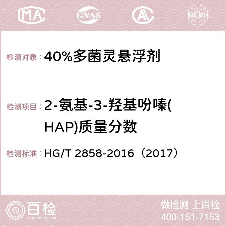 2-氨基-3-羟基吩嗪(HAP)质量分数 40%多菌灵悬浮剂 HG/T 2858-2016（2017） 4.5